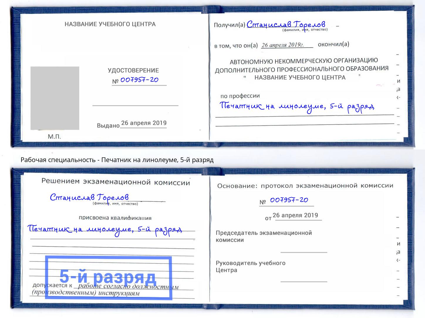 корочка 5-й разряд Печатник на линолеуме Железногорск (Курская обл.)