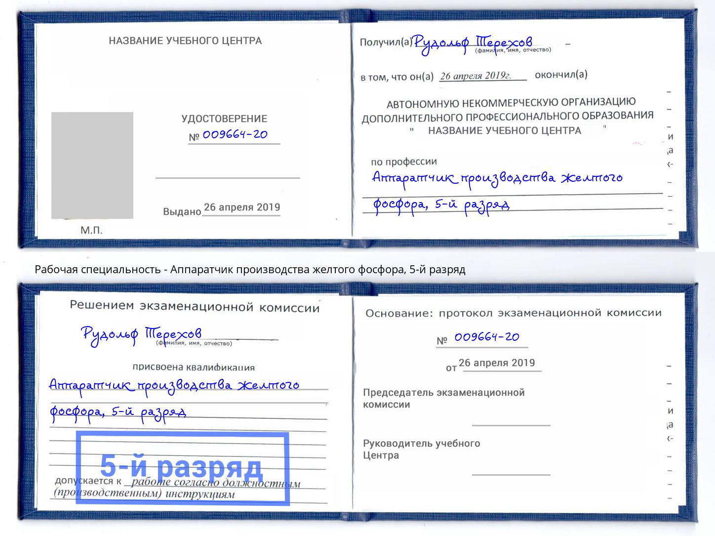корочка 5-й разряд Аппаратчик производства желтого фосфора Железногорск (Курская обл.)
