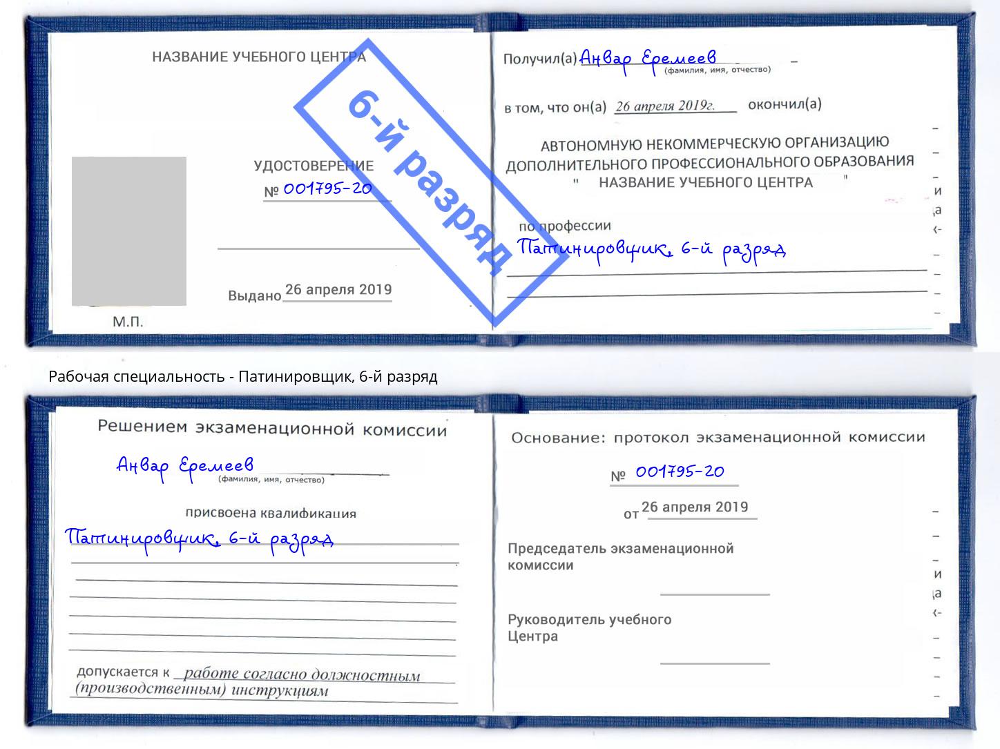 корочка 6-й разряд Патинировщик Железногорск (Курская обл.)