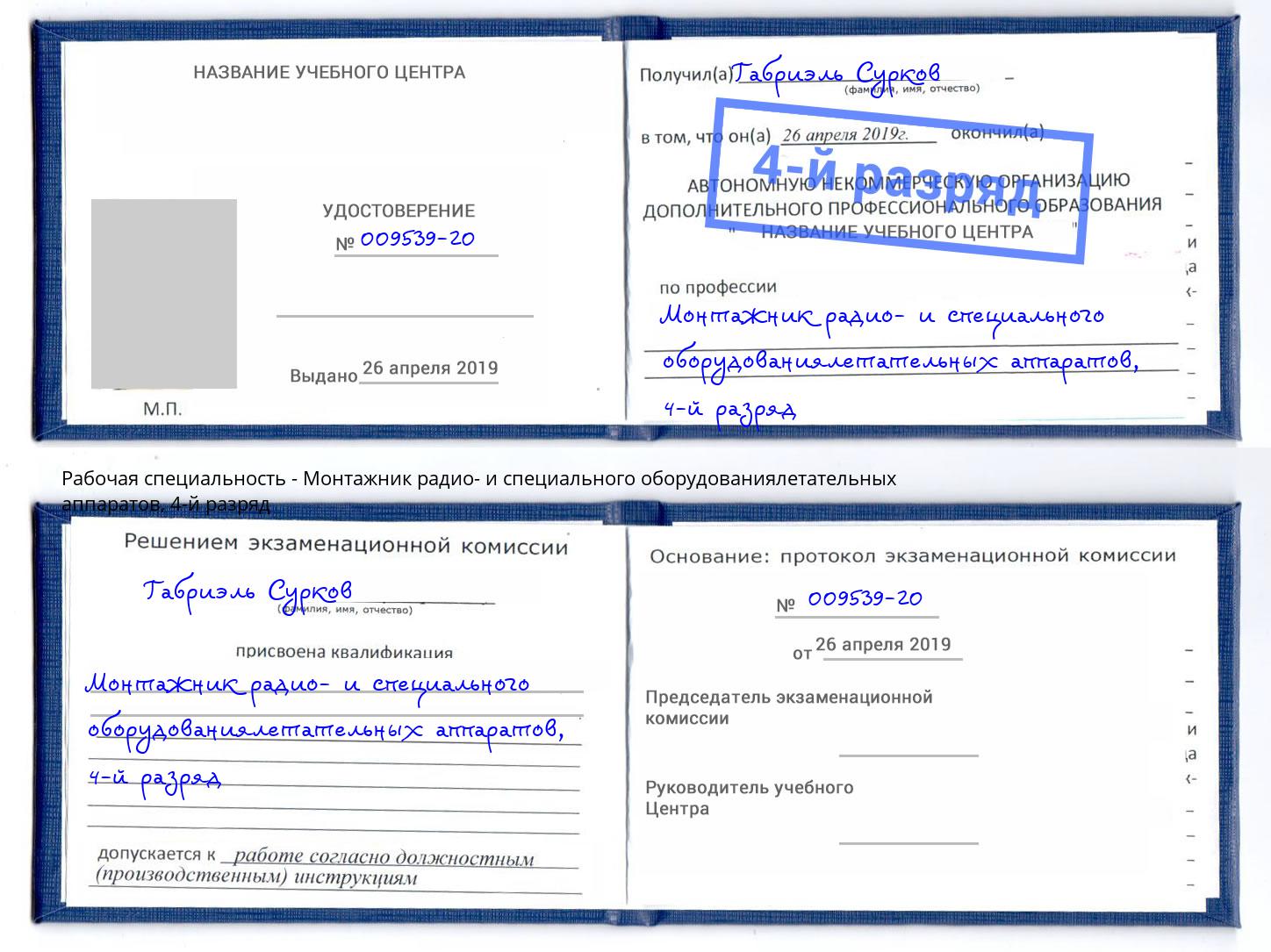 корочка 4-й разряд Монтажник радио- и специального оборудованиялетательных аппаратов Железногорск (Курская обл.)