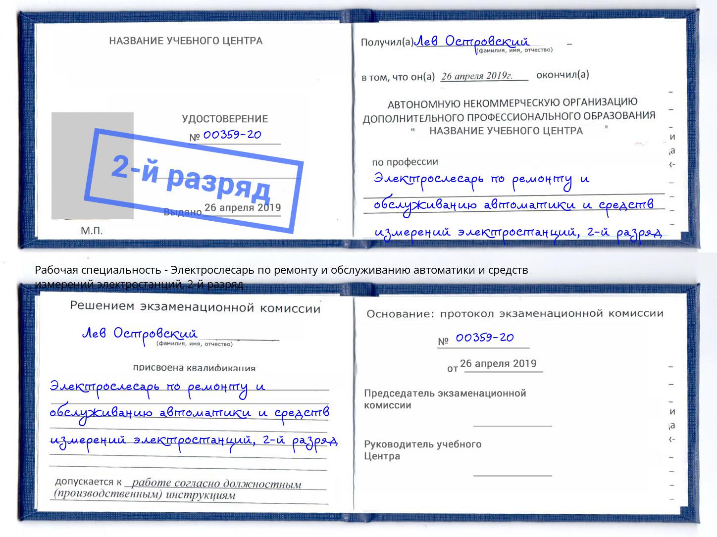 корочка 2-й разряд Электрослесарь по ремонту и обслуживанию автоматики и средств измерений электростанций Железногорск (Курская обл.)