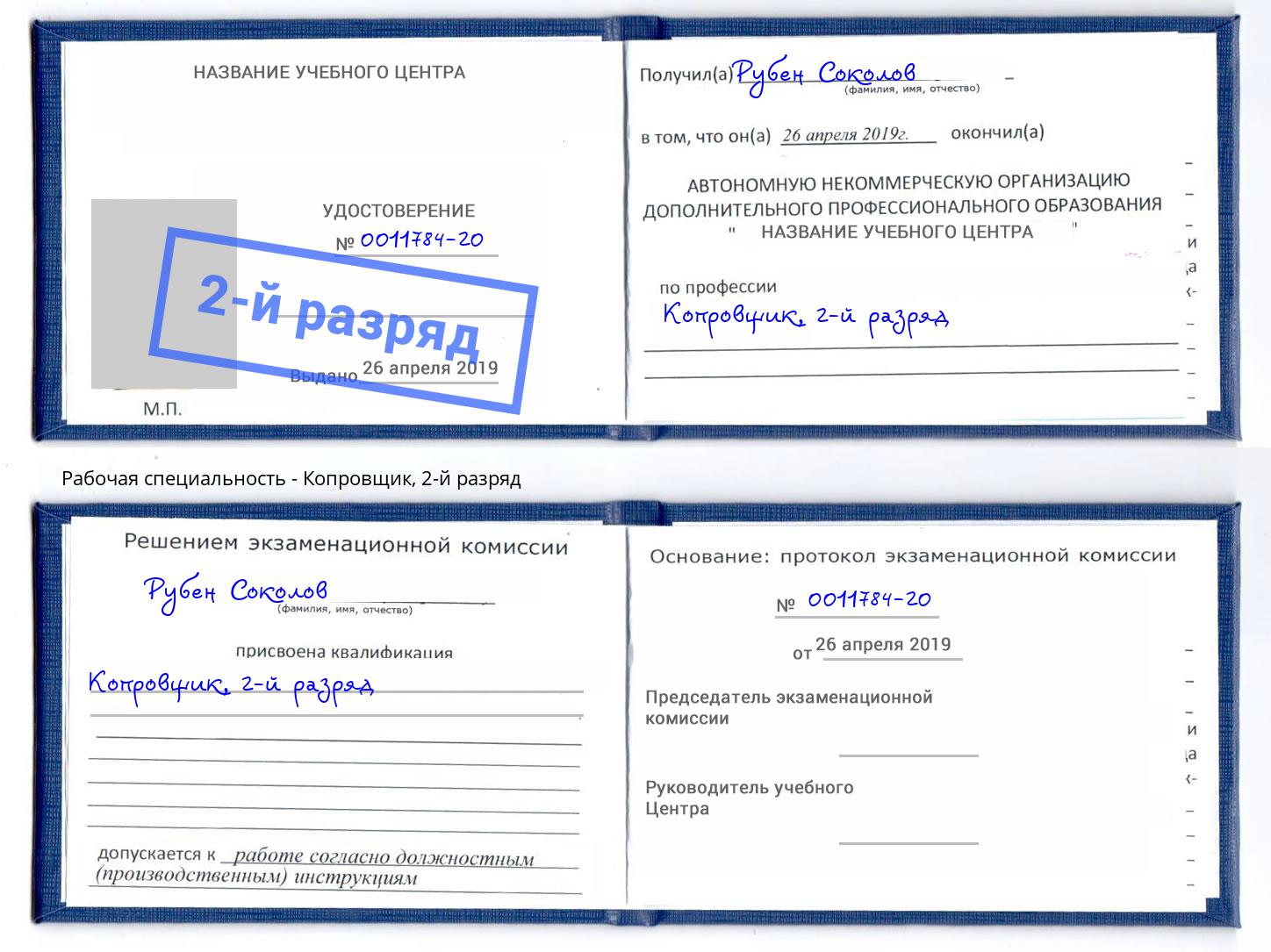 корочка 2-й разряд Копровщик Железногорск (Курская обл.)