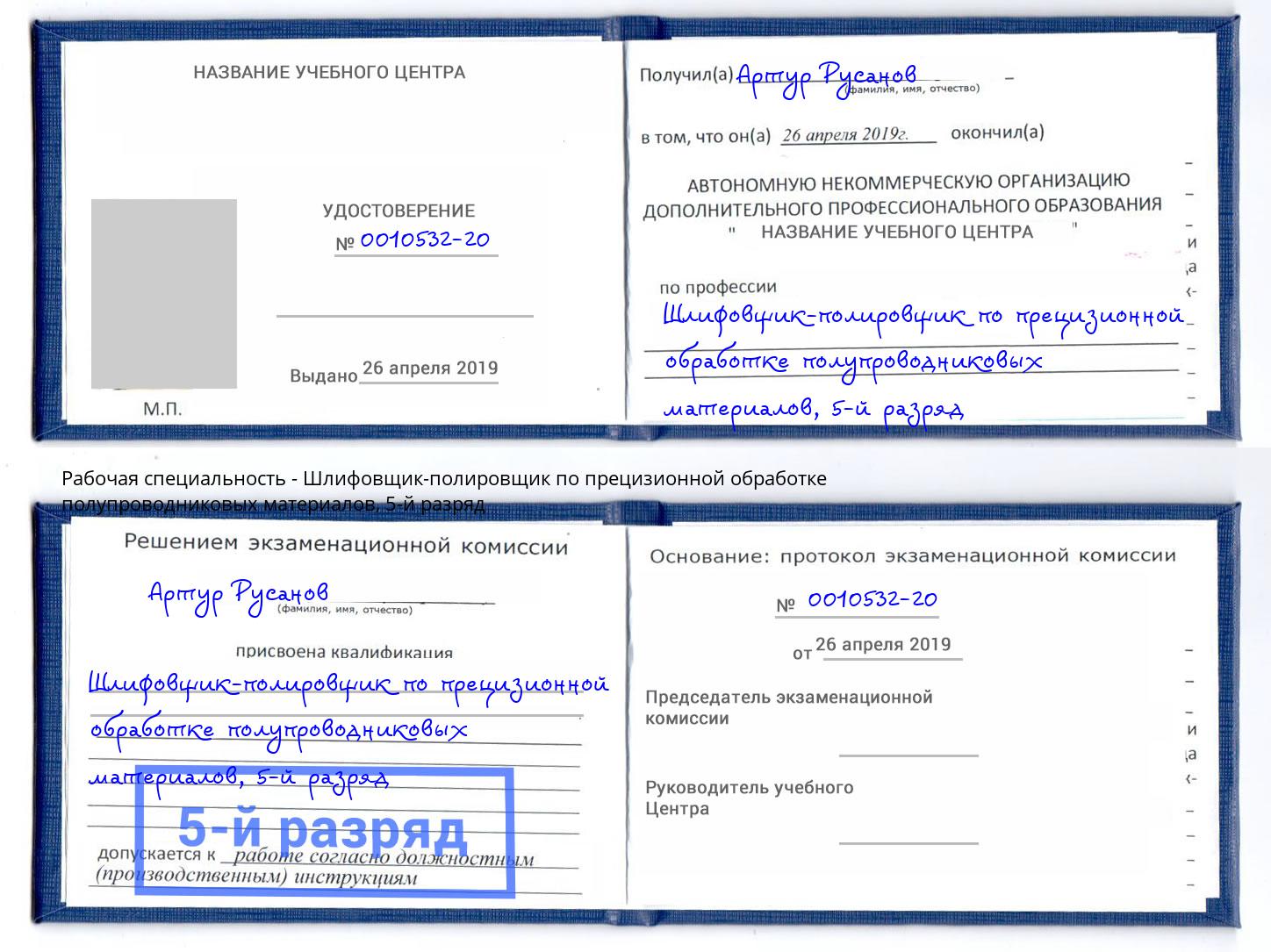 корочка 5-й разряд Шлифовщик-полировщик по прецизионной обработке полупроводниковых материалов Железногорск (Курская обл.)