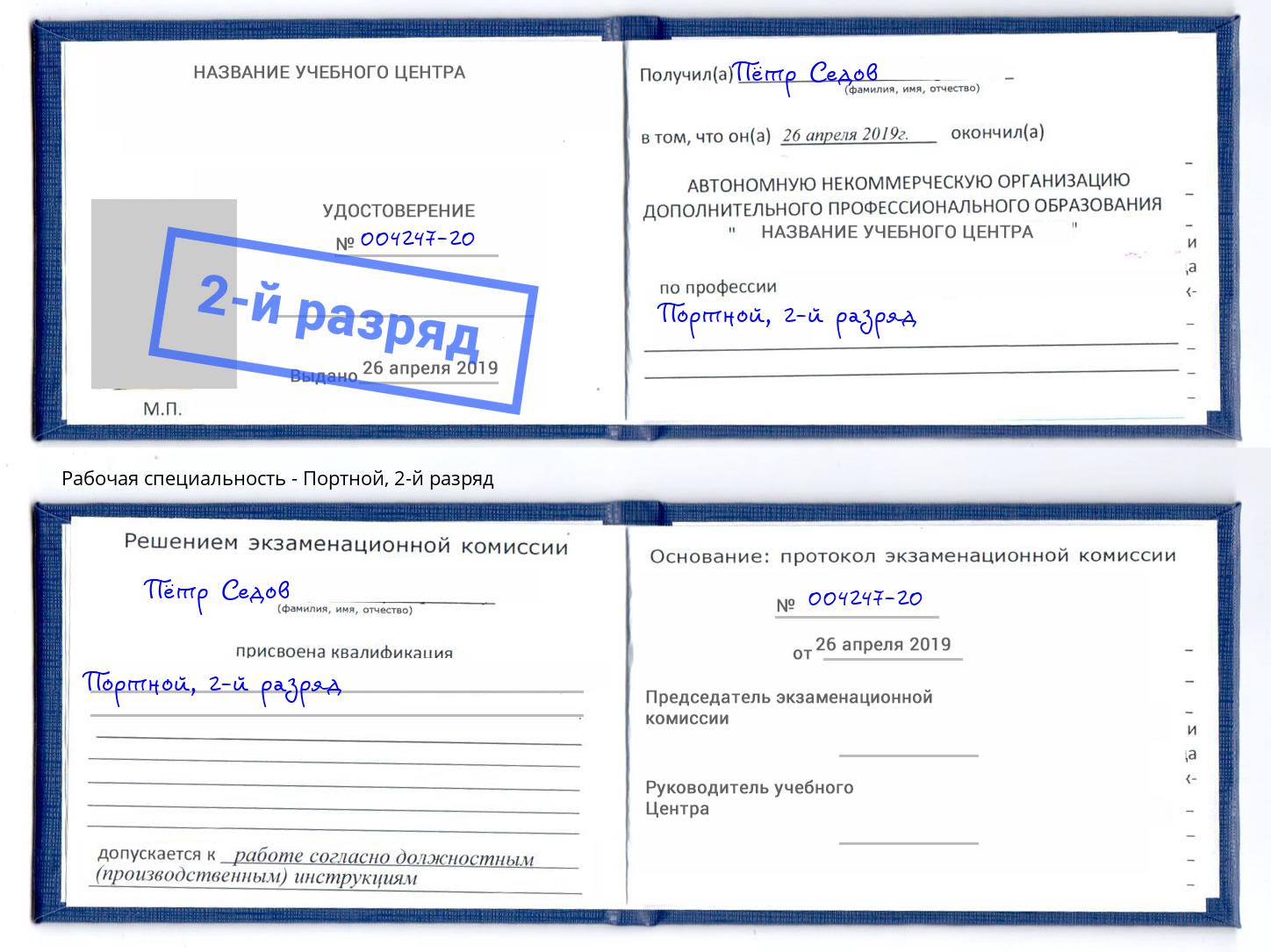 корочка 2-й разряд Портной Железногорск (Курская обл.)