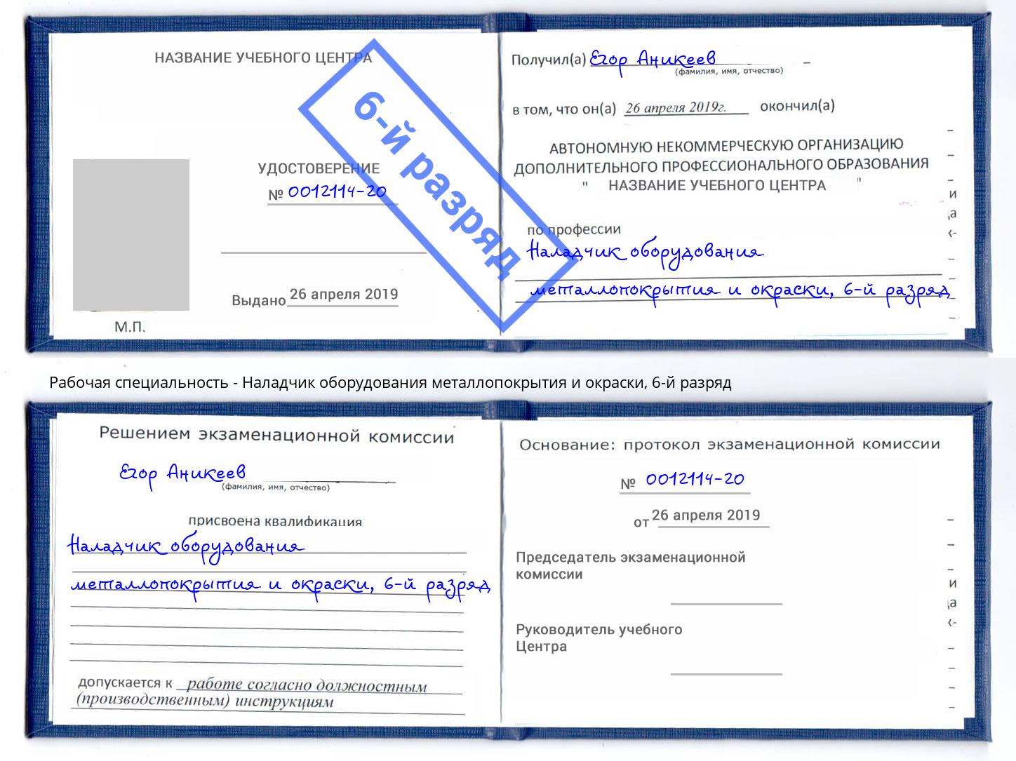 корочка 6-й разряд Наладчик оборудования металлопокрытия и окраски Железногорск (Курская обл.)