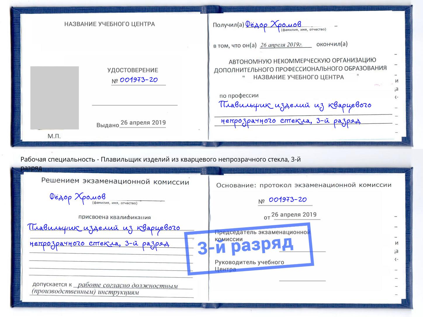 корочка 3-й разряд Плавильщик изделий из кварцевого непрозрачного стекла Железногорск (Курская обл.)
