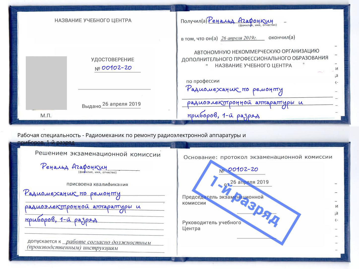 корочка 1-й разряд Радиомеханик по ремонту радиоэлектронной аппаратуры и приборов Железногорск (Курская обл.)