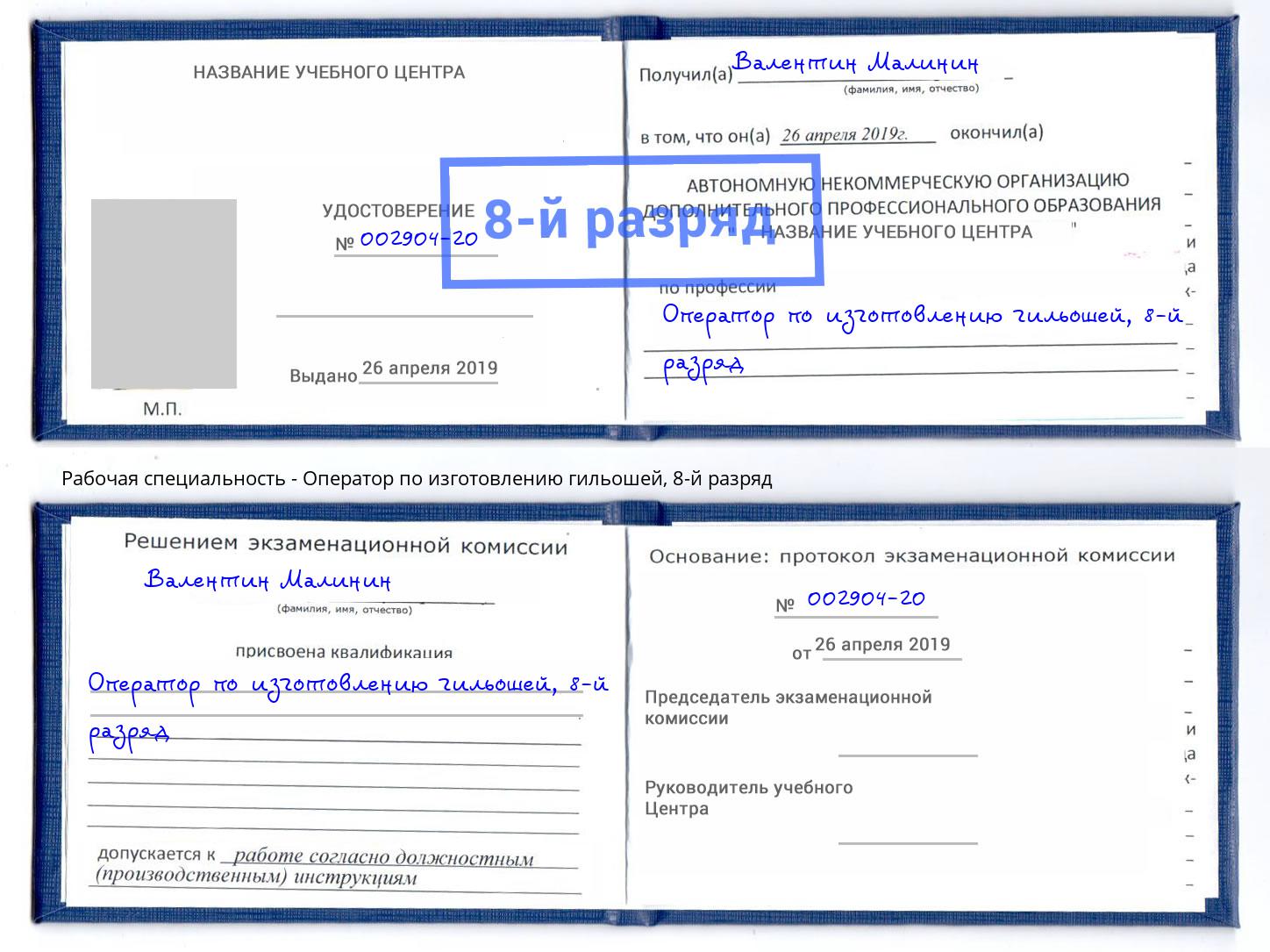 корочка 8-й разряд Оператор по изготовлению гильошей Железногорск (Курская обл.)