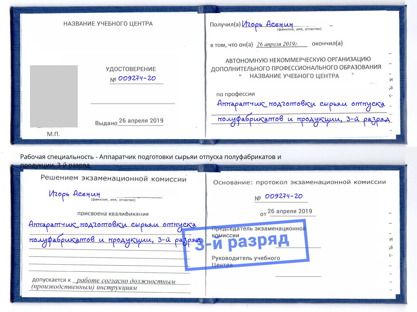 корочка 3-й разряд Аппаратчик подготовки сырьяи отпуска полуфабрикатов и продукции Железногорск (Курская обл.)