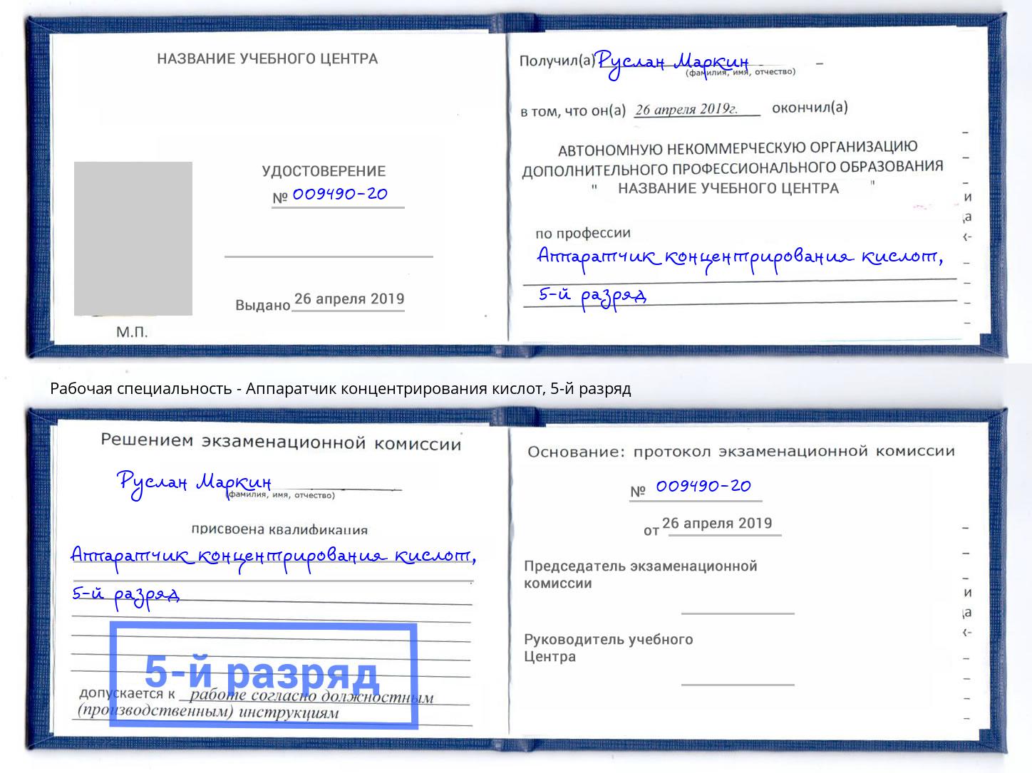 корочка 5-й разряд Аппаратчик концентрирования кислот Железногорск (Курская обл.)