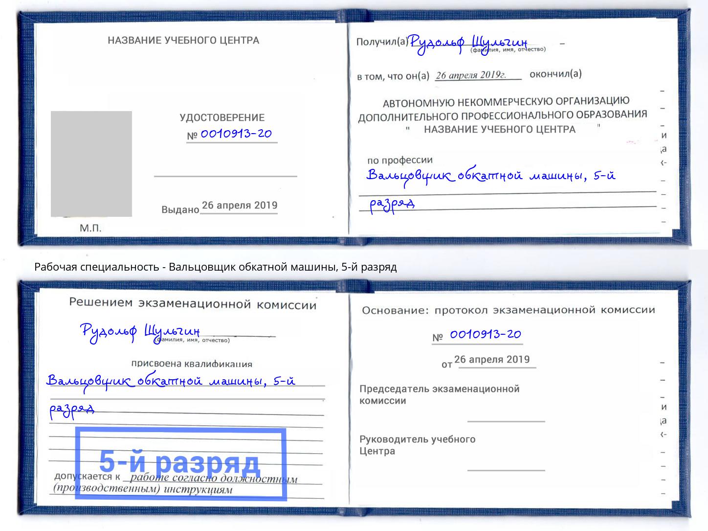 корочка 5-й разряд Вальцовщик обкатной машины Железногорск (Курская обл.)