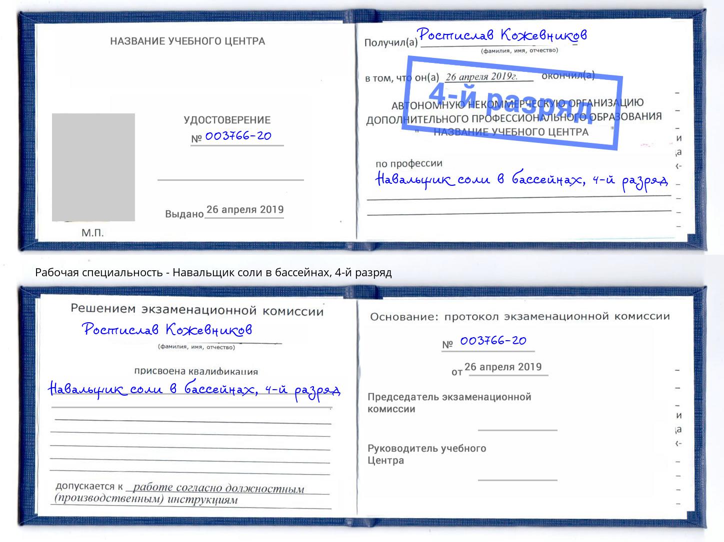 корочка 4-й разряд Навальщик соли в бассейнах Железногорск (Курская обл.)