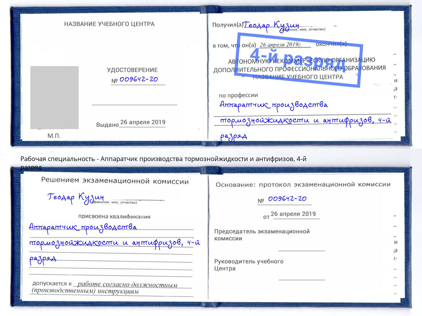 корочка 4-й разряд Аппаратчик производства тормознойжидкости и антифризов Железногорск (Курская обл.)