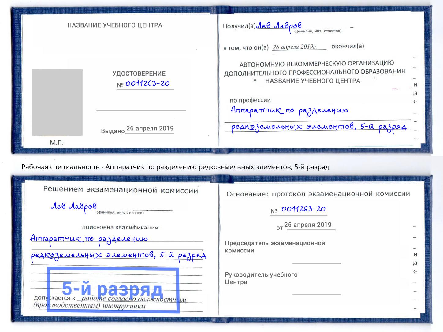 корочка 5-й разряд Аппаратчик по разделению редкоземельных элементов Железногорск (Курская обл.)