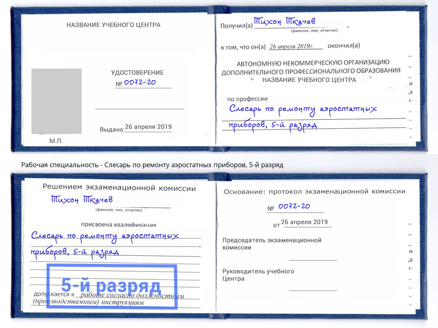 корочка 5-й разряд Слесарь по ремонту аэростатных приборов Железногорск (Курская обл.)