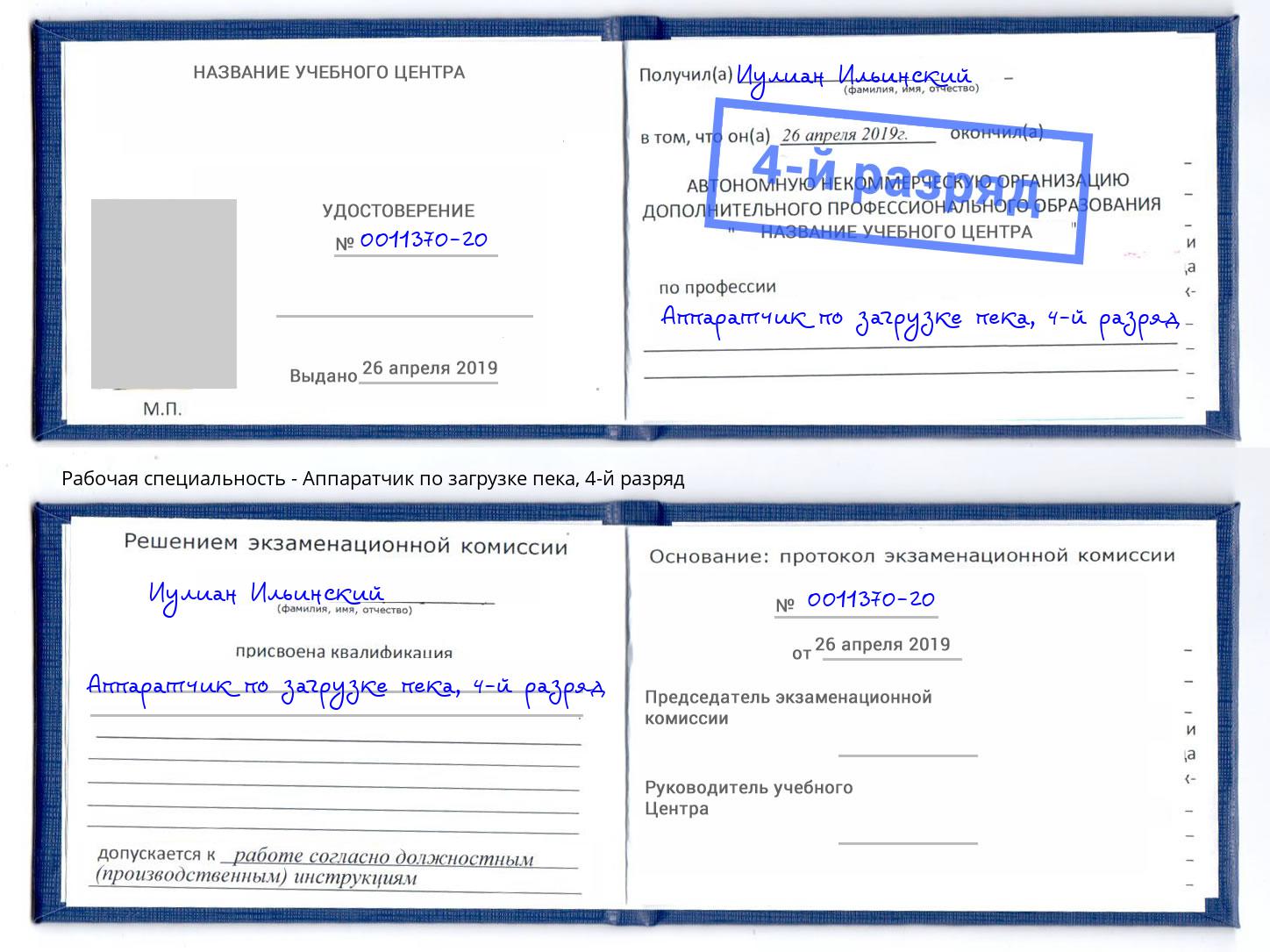 корочка 4-й разряд Аппаратчик по загрузке пека Железногорск (Курская обл.)