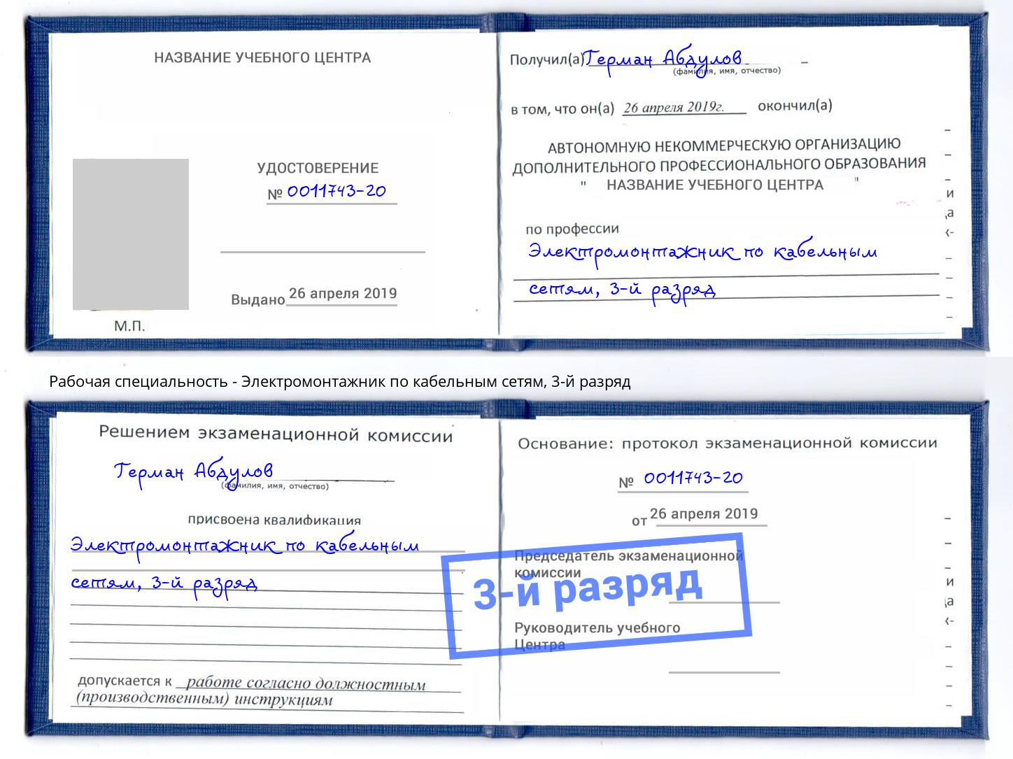 корочка 3-й разряд Электромонтажник по кабельным сетям Железногорск (Курская обл.)