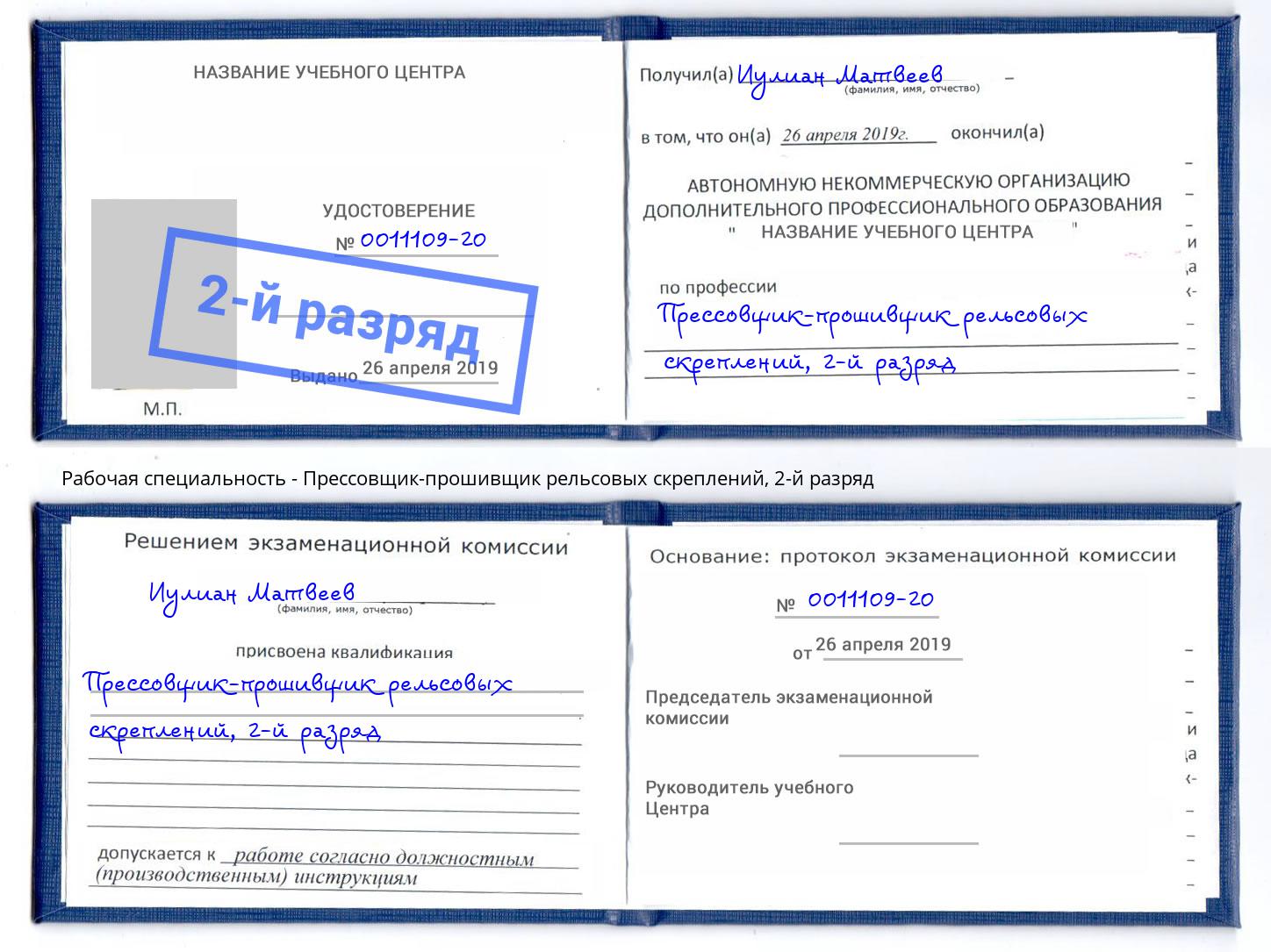 корочка 2-й разряд Прессовщик-прошивщик рельсовых скреплений Железногорск (Курская обл.)