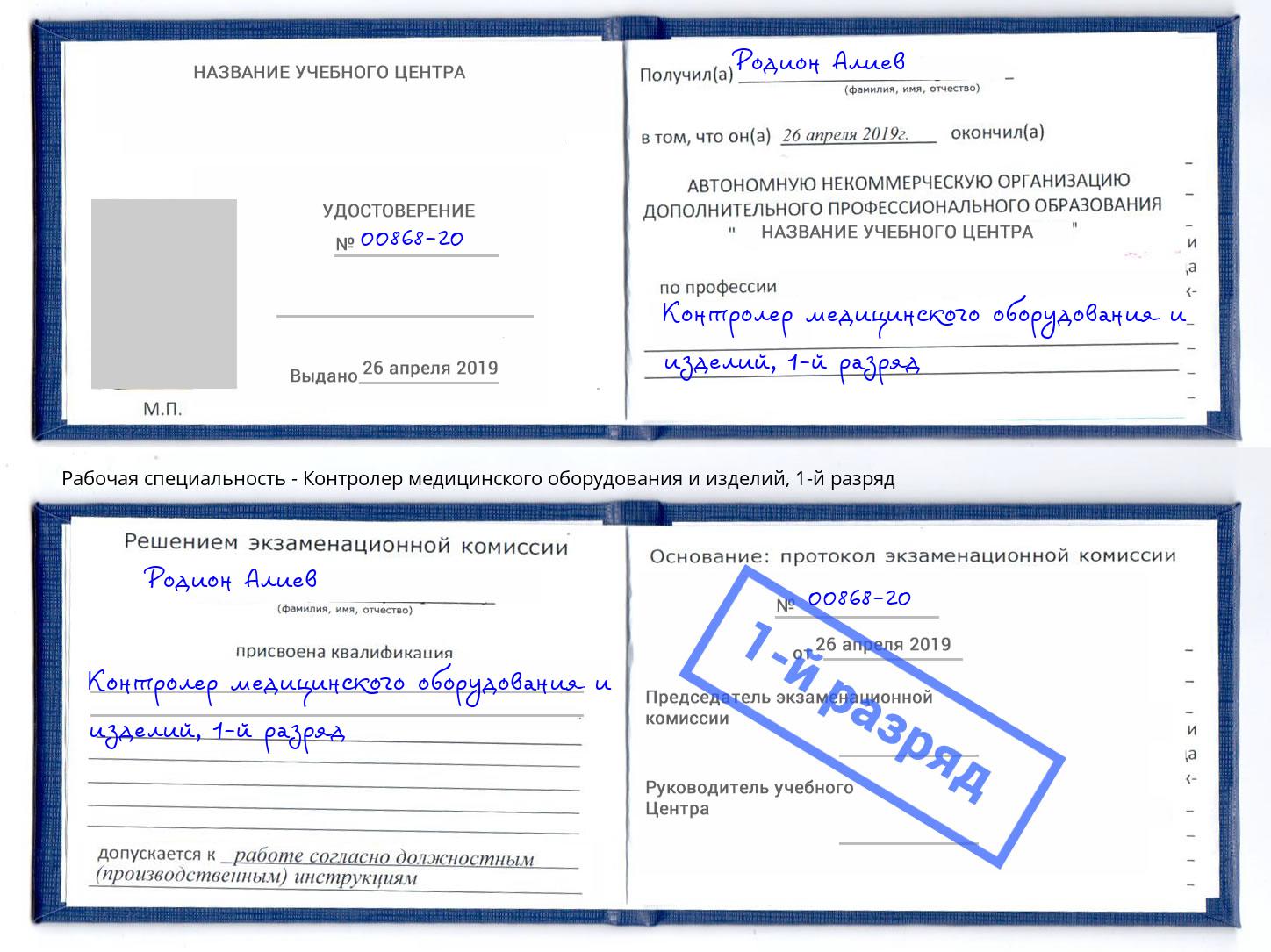 корочка 1-й разряд Контролер медицинского оборудования и изделий Железногорск (Курская обл.)
