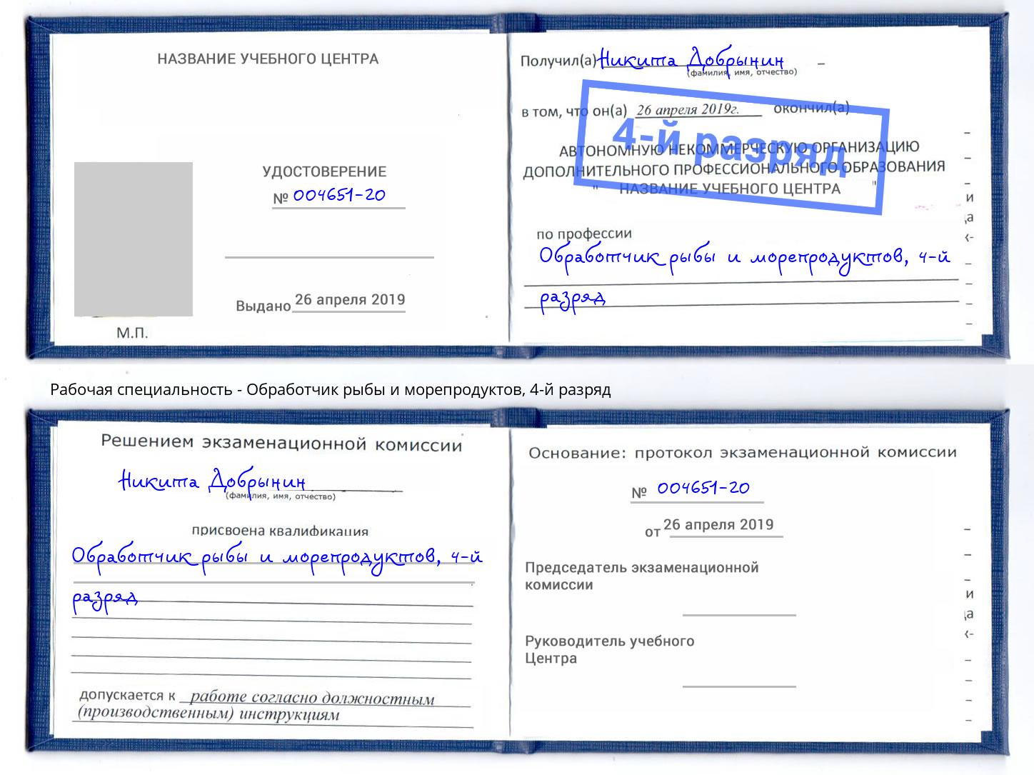 корочка 4-й разряд Обработчик рыбы и морепродуктов Железногорск (Курская обл.)
