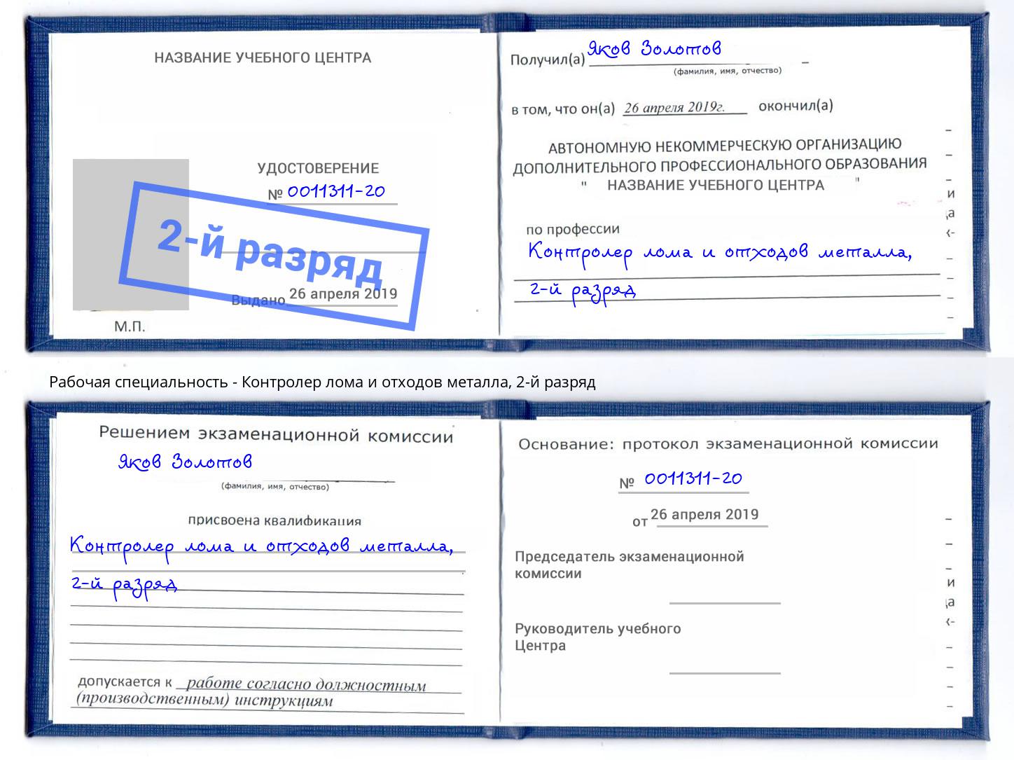 корочка 2-й разряд Контролер лома и отходов металла Железногорск (Курская обл.)