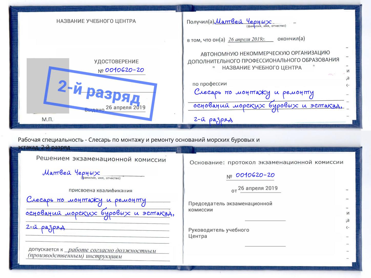 корочка 2-й разряд Слесарь по монтажу и ремонту оснований морских буровых и эстакад Железногорск (Курская обл.)