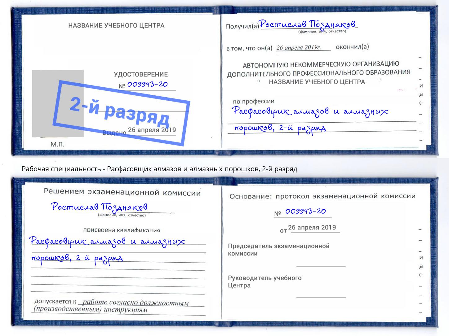 корочка 2-й разряд Расфасовщик алмазов и алмазных порошков Железногорск (Курская обл.)