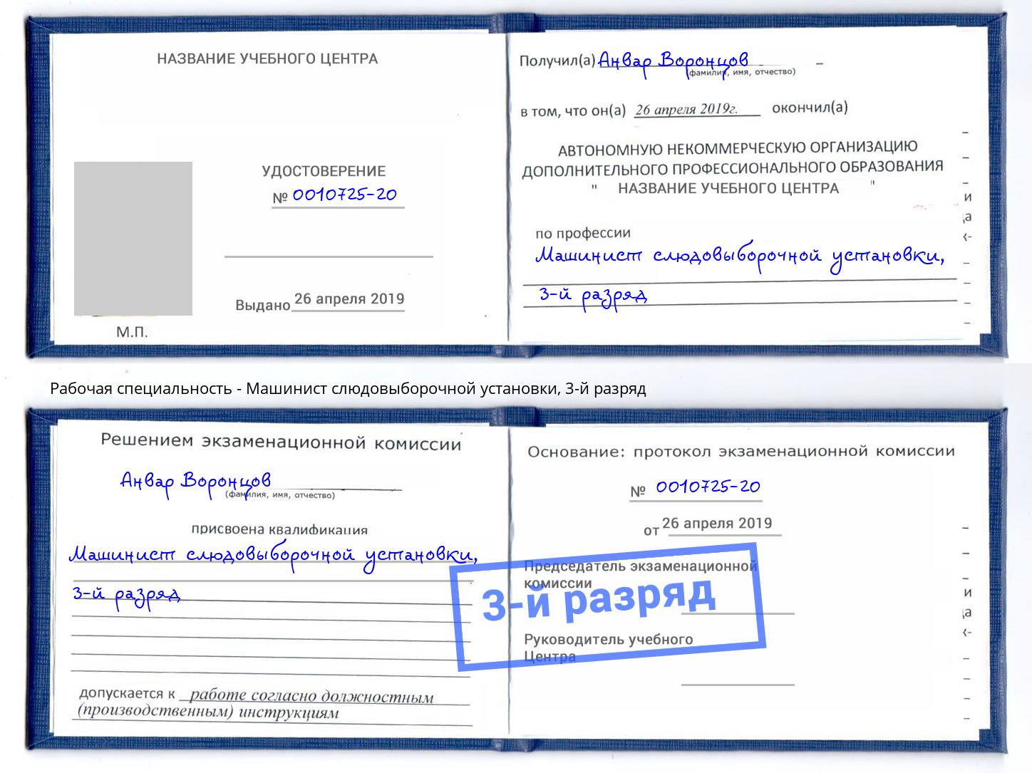 корочка 3-й разряд Машинист слюдовыборочной установки Железногорск (Курская обл.)