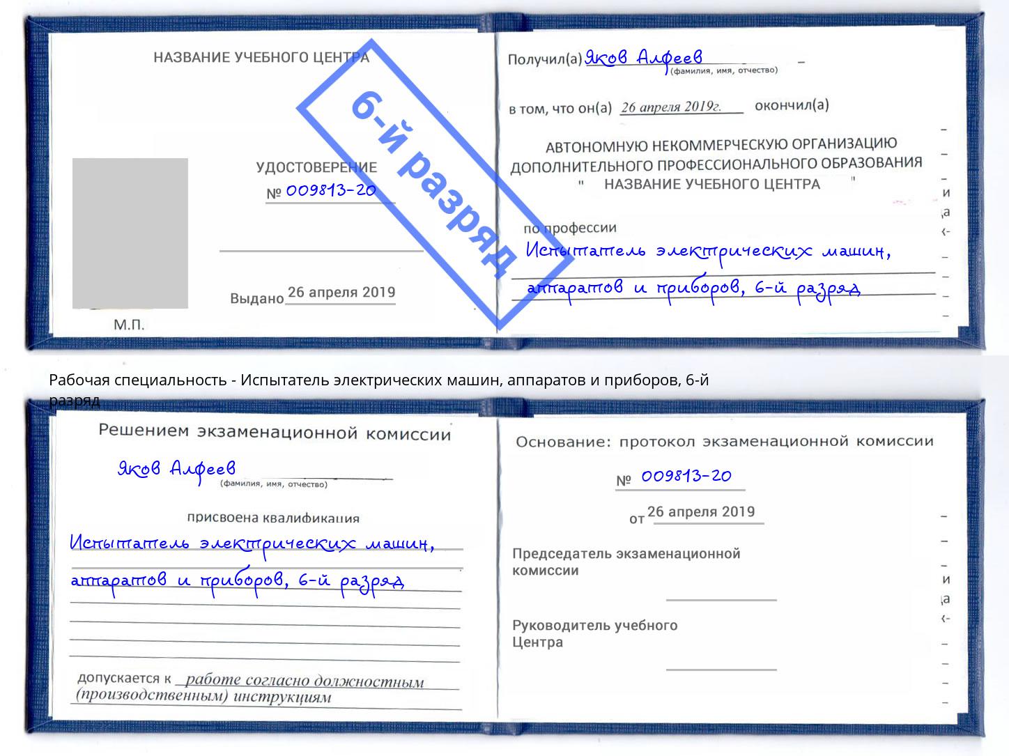 корочка 6-й разряд Испытатель электрических машин, аппаратов и приборов Железногорск (Курская обл.)