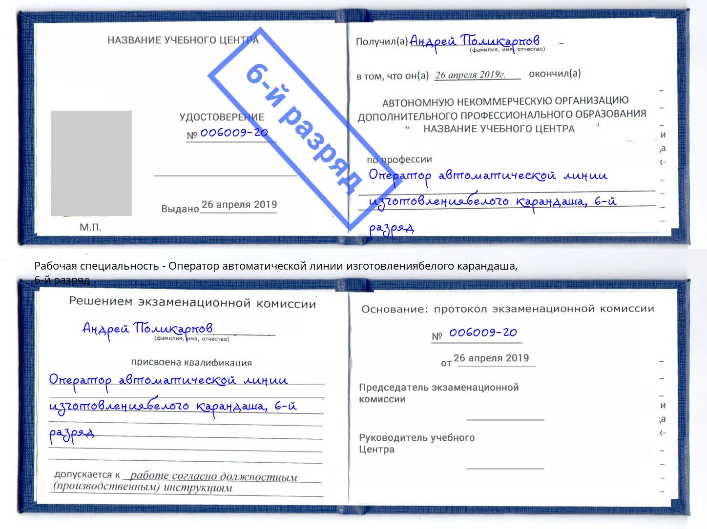 корочка 6-й разряд Оператор автоматической линии изготовлениябелого карандаша Железногорск (Курская обл.)