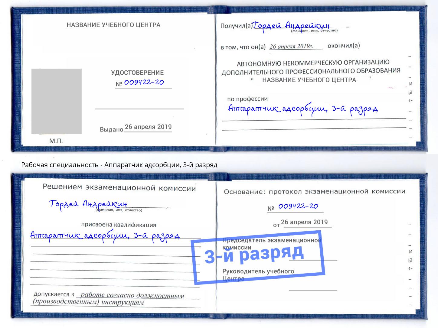 корочка 3-й разряд Аппаратчик адсорбции Железногорск (Курская обл.)