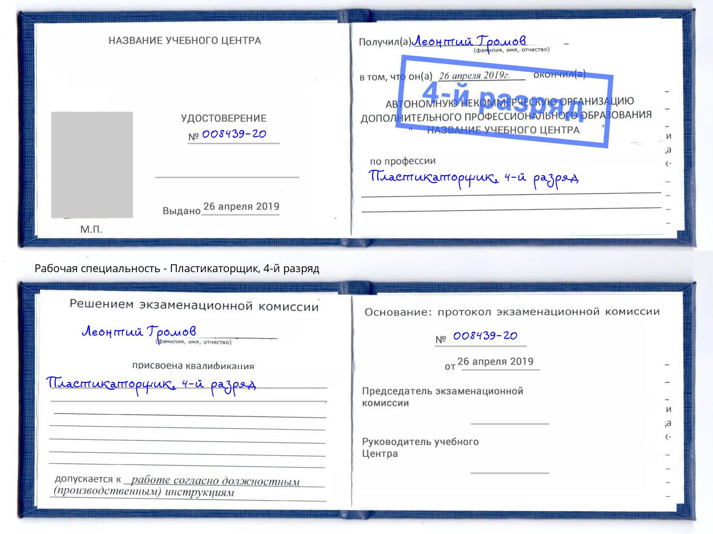 корочка 4-й разряд Пластикаторщик Железногорск (Курская обл.)