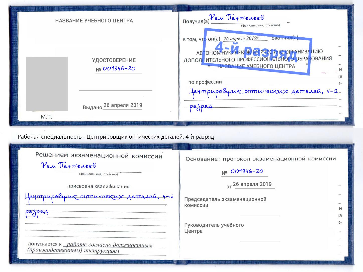 корочка 4-й разряд Центрировщик оптических деталей Железногорск (Курская обл.)