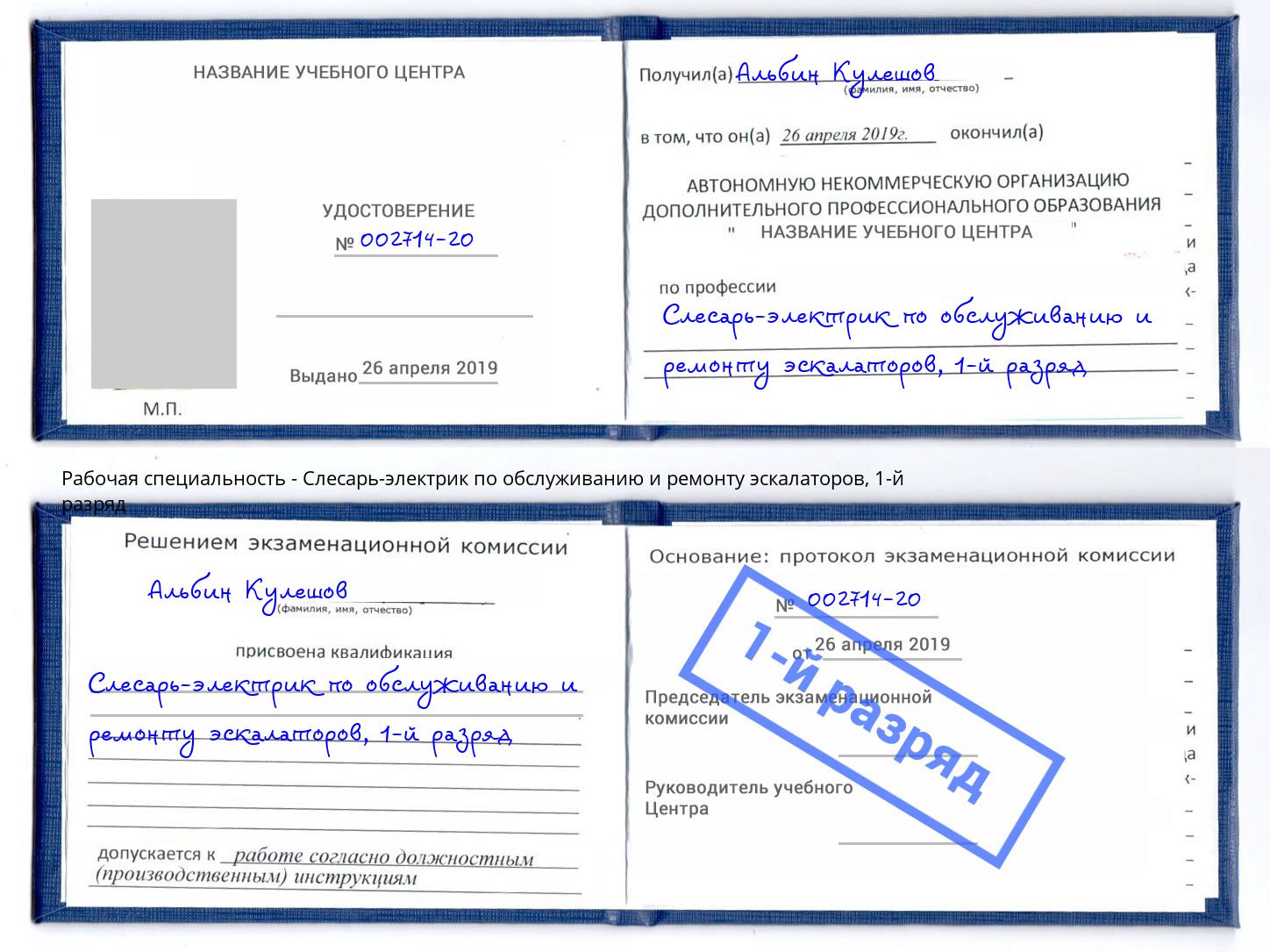 корочка 1-й разряд Слесарь-электрик по обслуживанию и ремонту эскалаторов Железногорск (Курская обл.)