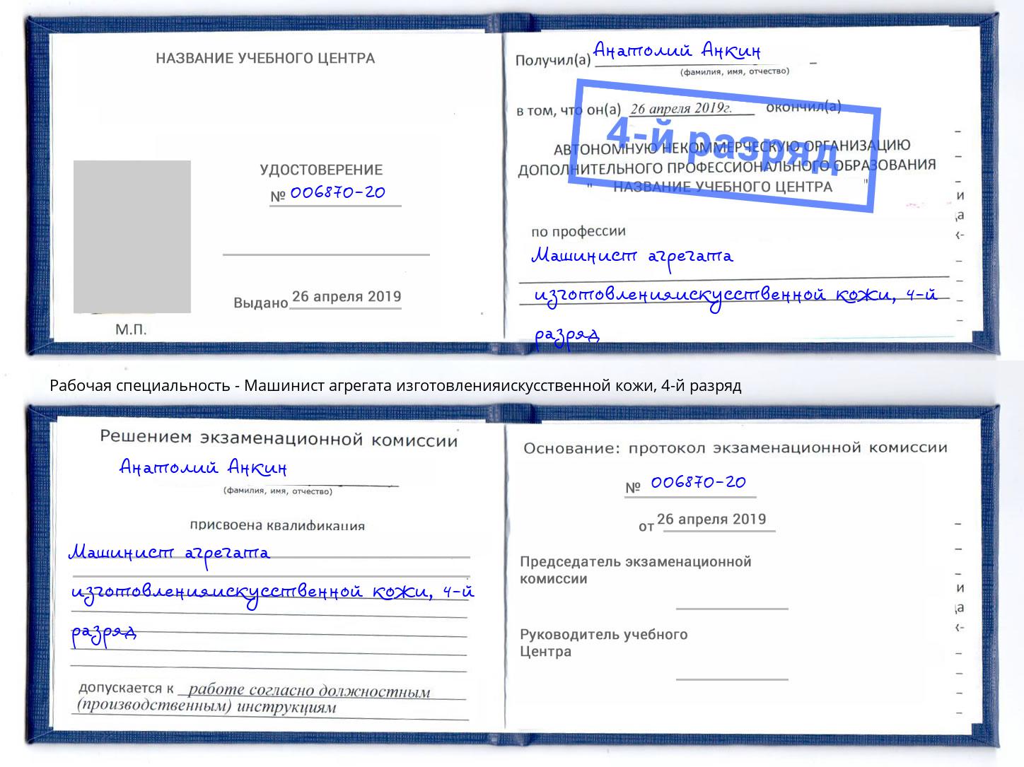 корочка 4-й разряд Машинист агрегата изготовленияискусственной кожи Железногорск (Курская обл.)