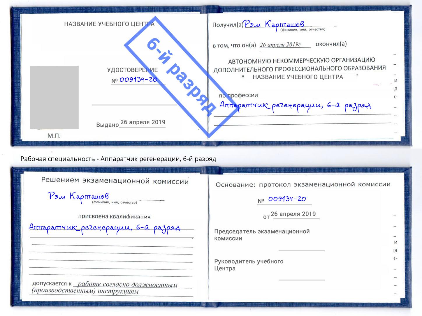 корочка 6-й разряд Аппаратчик регенерации Железногорск (Курская обл.)