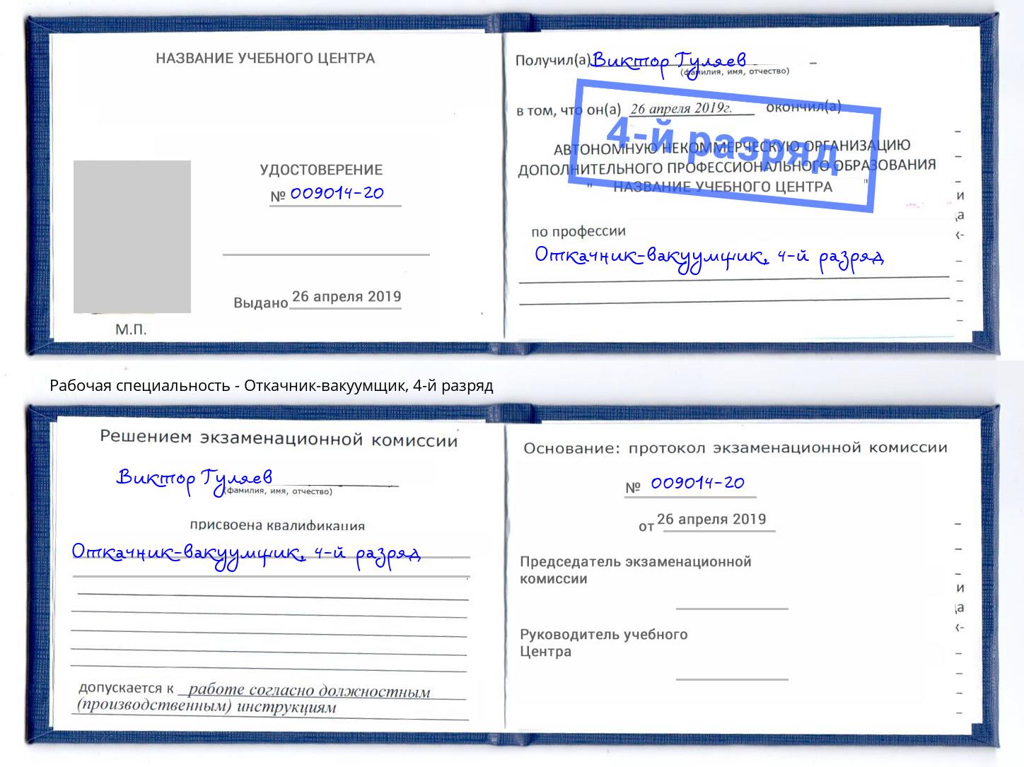 корочка 4-й разряд Откачник-вакуумщик Железногорск (Курская обл.)