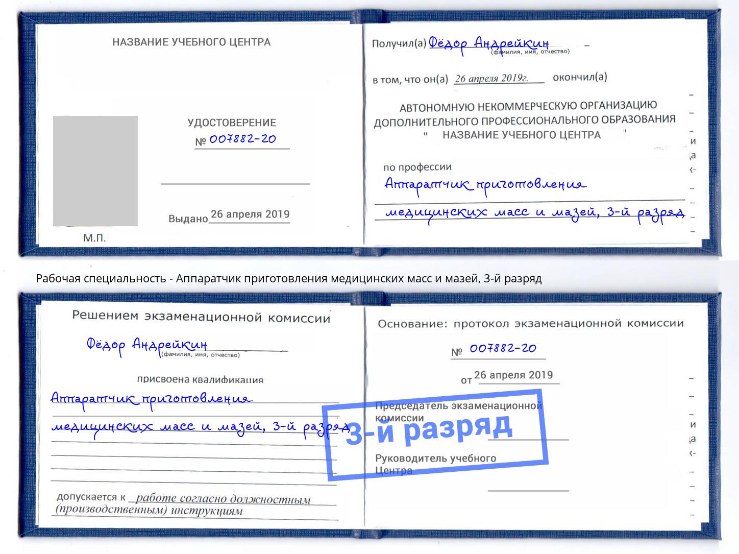 корочка 3-й разряд Аппаратчик приготовления медицинских масс и мазей Железногорск (Курская обл.)