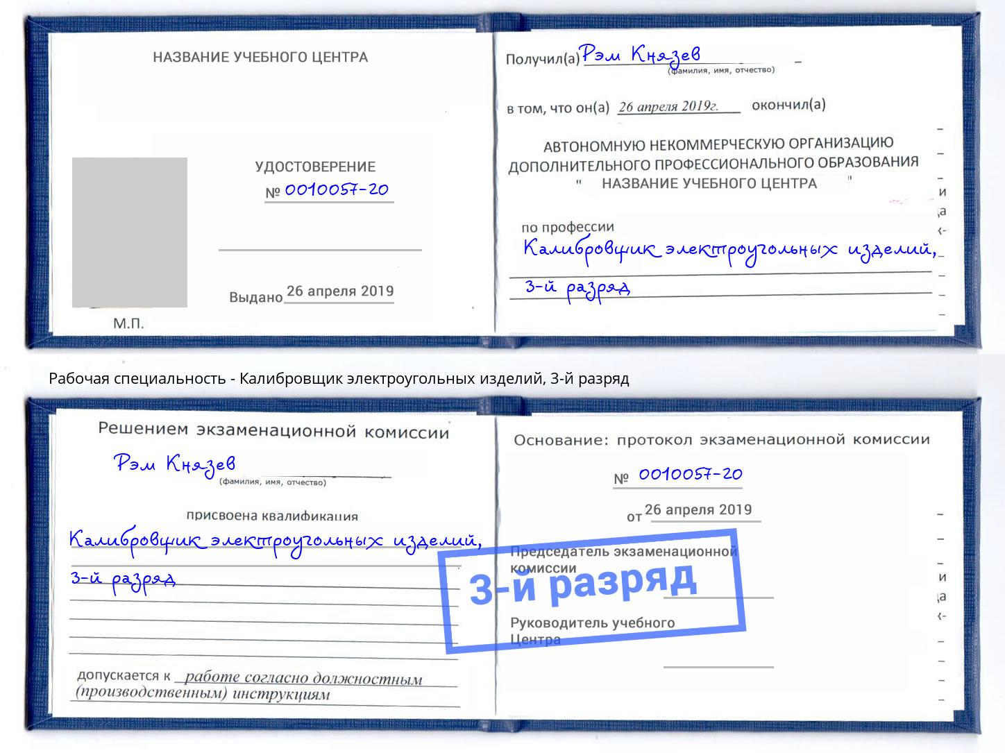 корочка 3-й разряд Калибровщик электроугольных изделий Железногорск (Курская обл.)