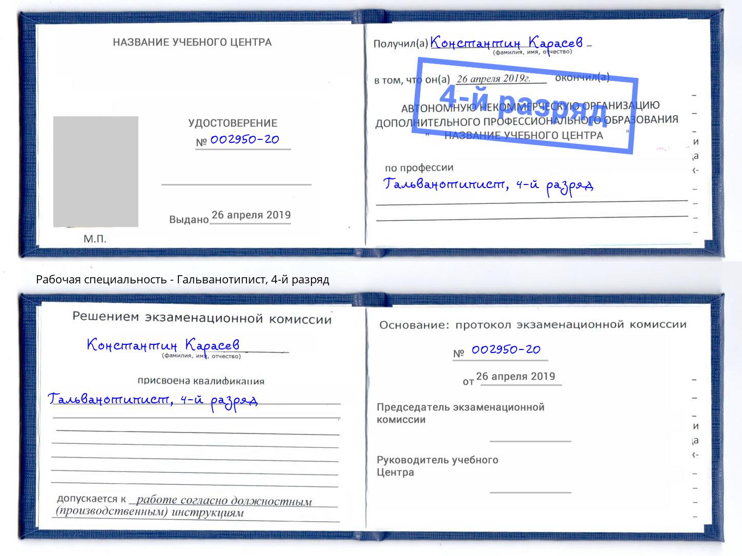 корочка 4-й разряд Гальванотипист Железногорск (Курская обл.)