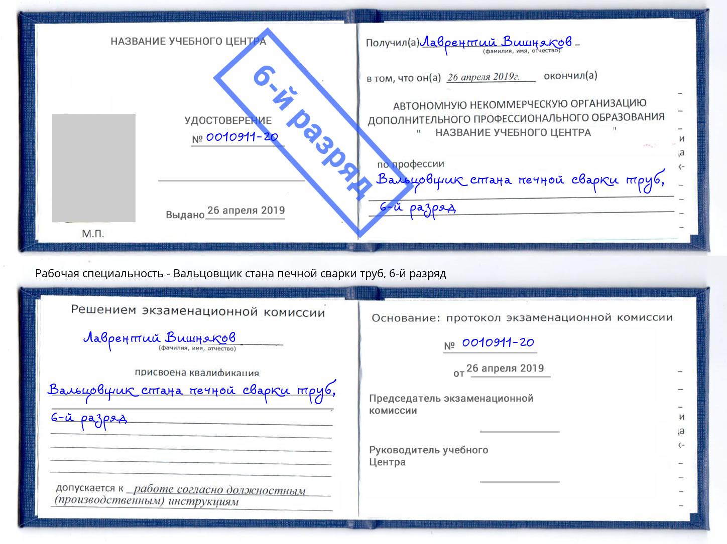 корочка 6-й разряд Вальцовщик стана печной сварки труб Железногорск (Курская обл.)