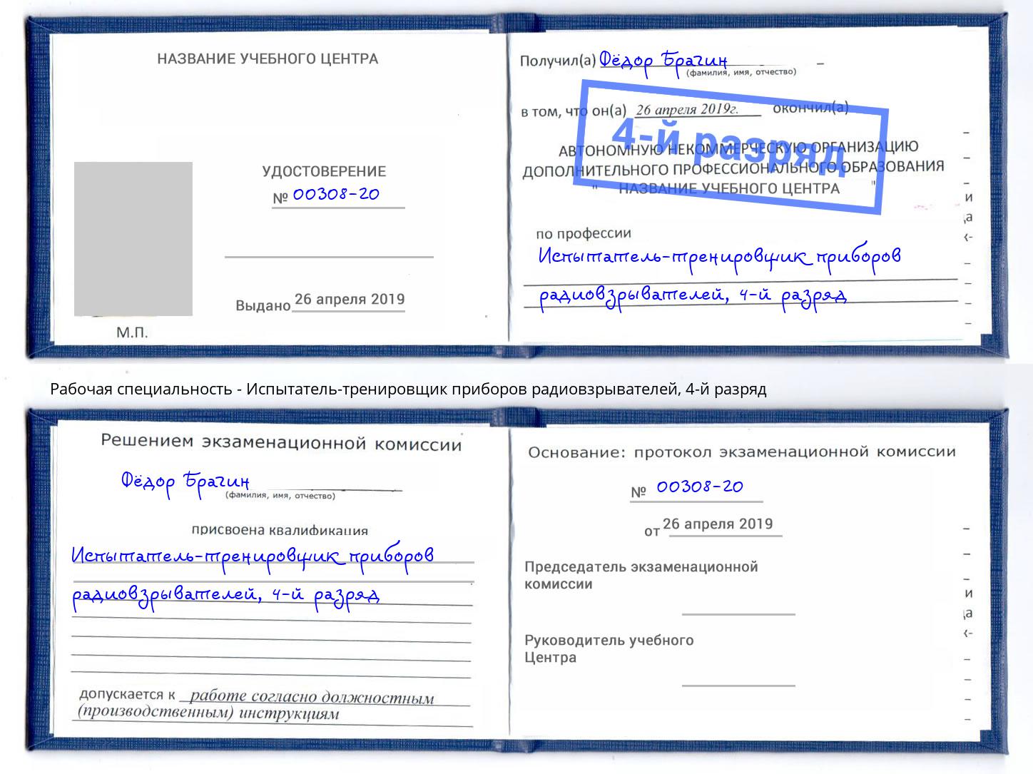 корочка 4-й разряд Испытатель-тренировщик приборов радиовзрывателей Железногорск (Курская обл.)