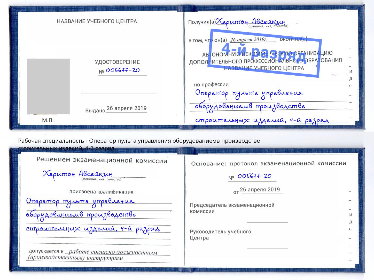 корочка 4-й разряд Оператор пульта управления оборудованиемв производстве строительных изделий Железногорск (Курская обл.)