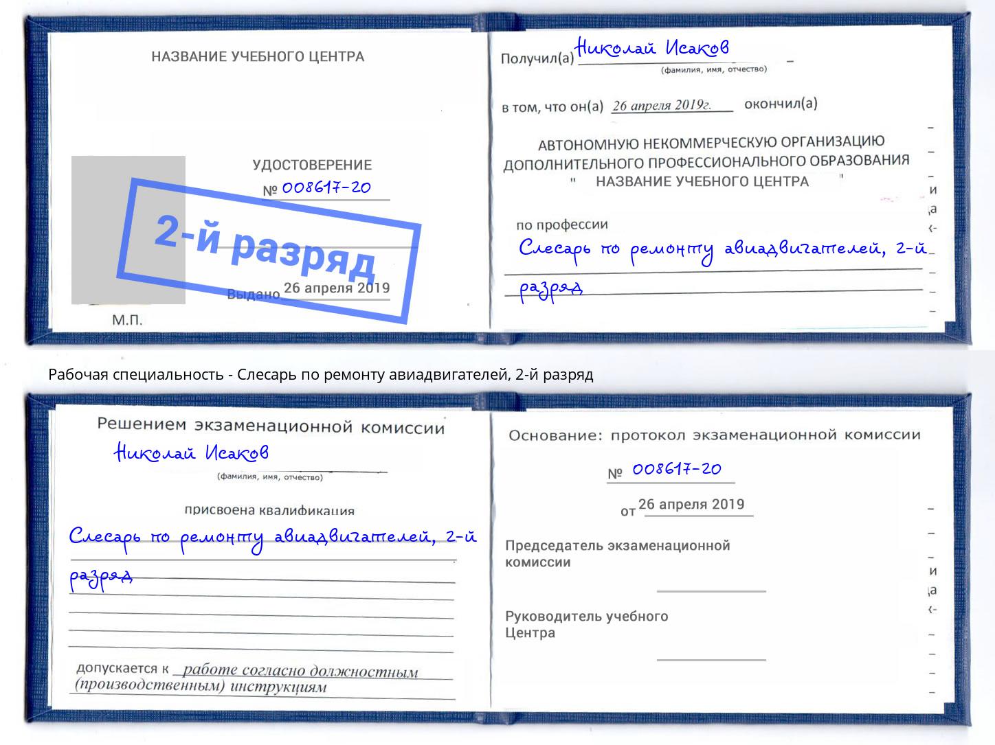 корочка 2-й разряд Слесарь по ремонту авиадвигателей Железногорск (Курская обл.)