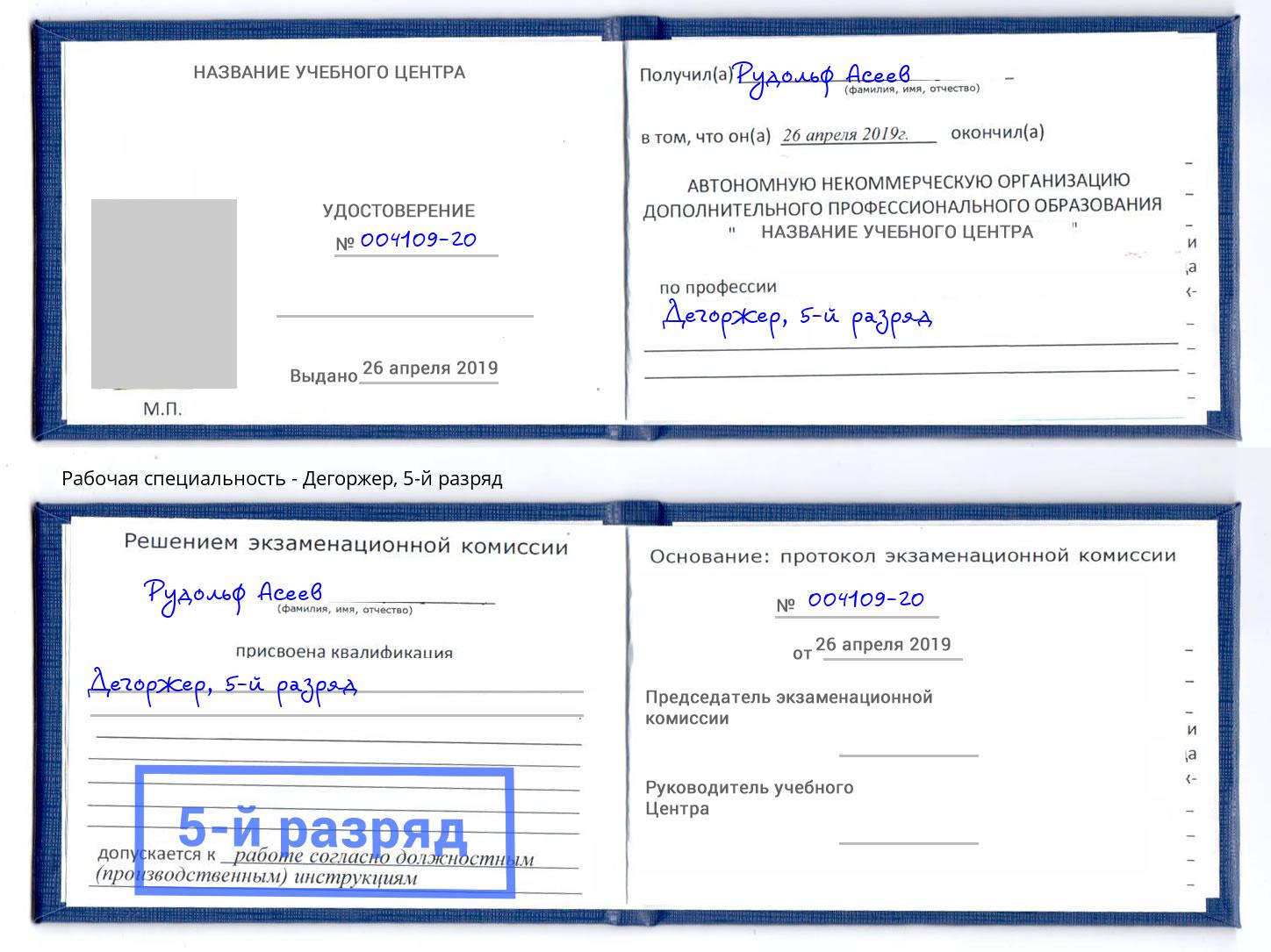 корочка 5-й разряд Дегоржер Железногорск (Курская обл.)