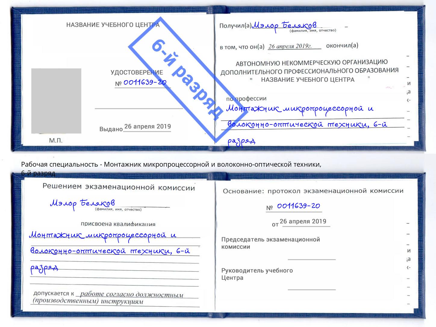 корочка 6-й разряд Монтажник микропроцессорной и волоконно-оптической техники Железногорск (Курская обл.)