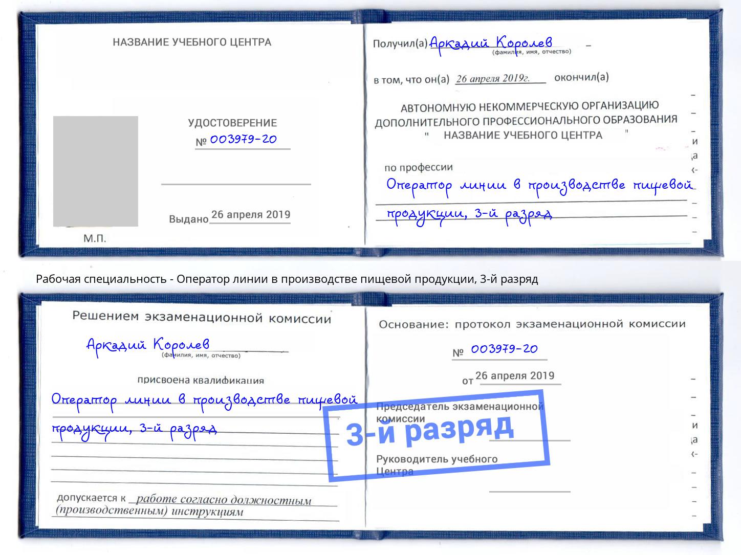 корочка 3-й разряд Оператор линии в производстве пищевой продукции Железногорск (Курская обл.)