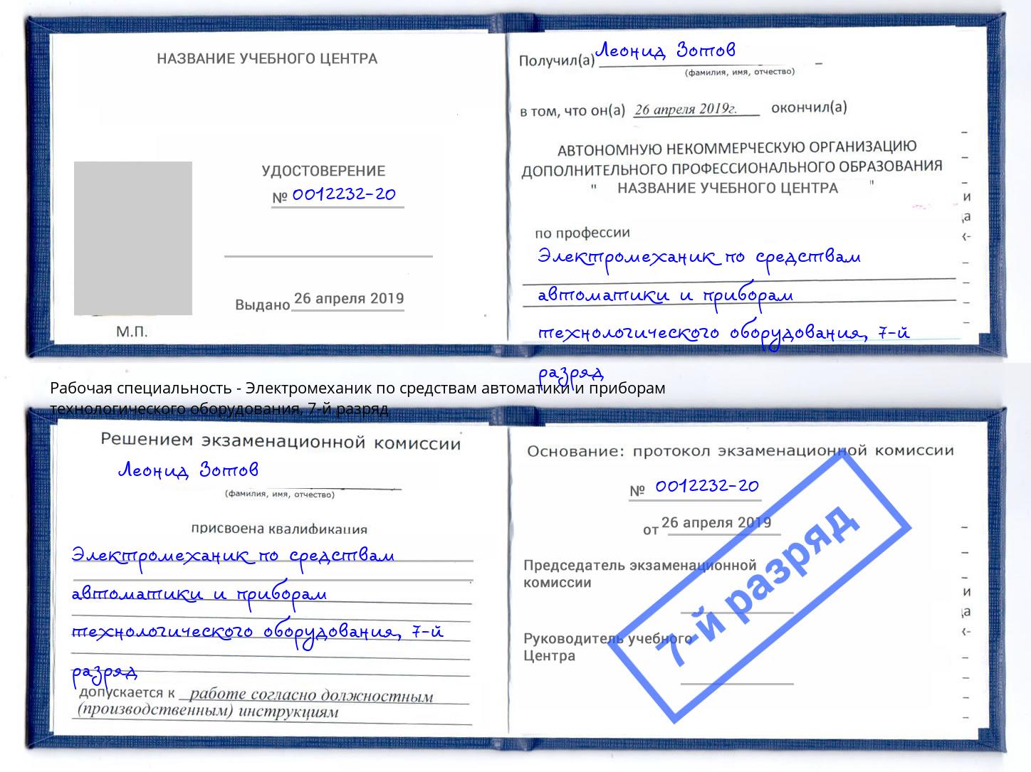 корочка 7-й разряд Электромеханик по средствам автоматики и приборам технологического оборудования Железногорск (Курская обл.)