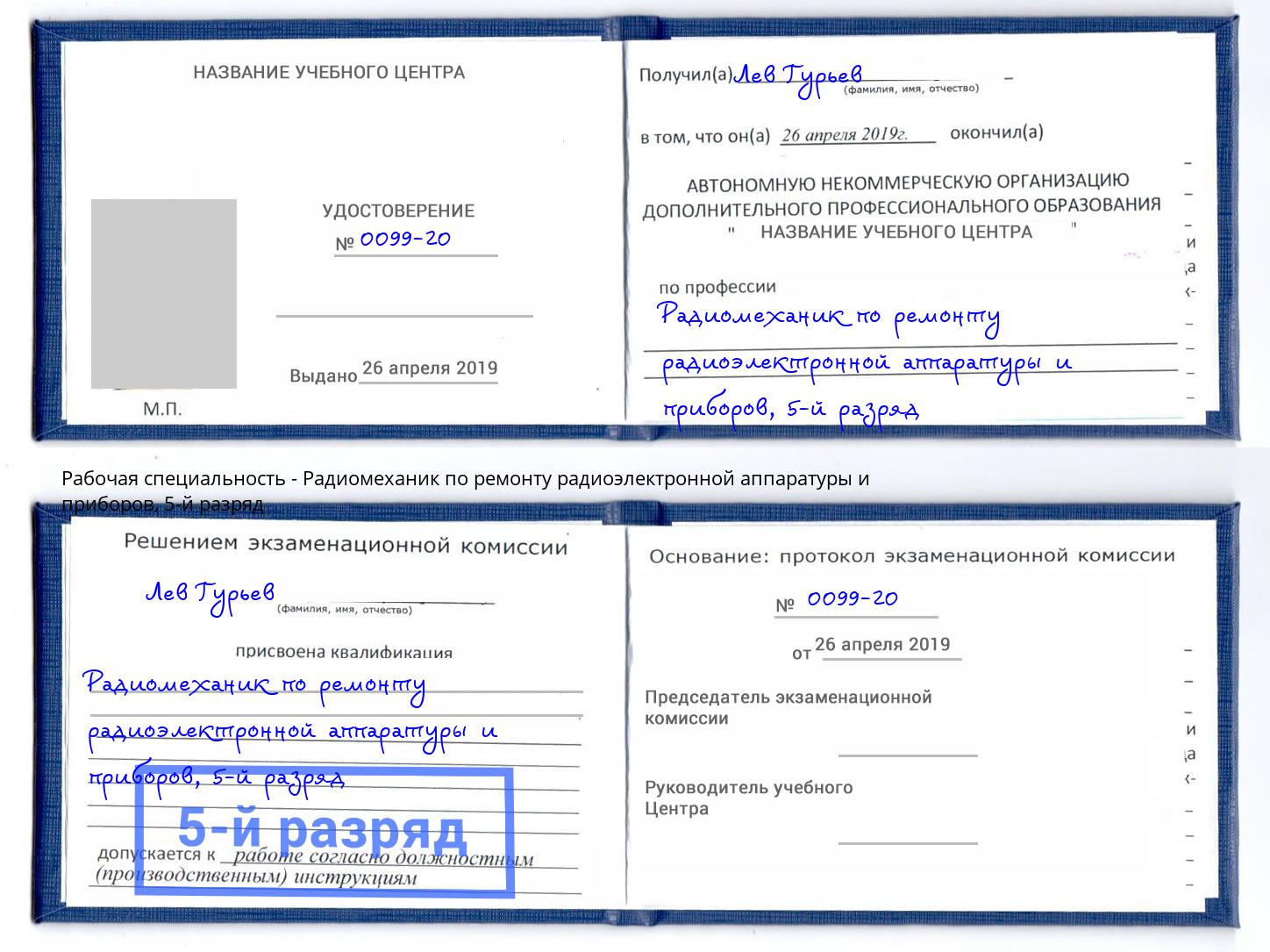 корочка 5-й разряд Радиомеханик по ремонту радиоэлектронной аппаратуры и приборов Железногорск (Курская обл.)