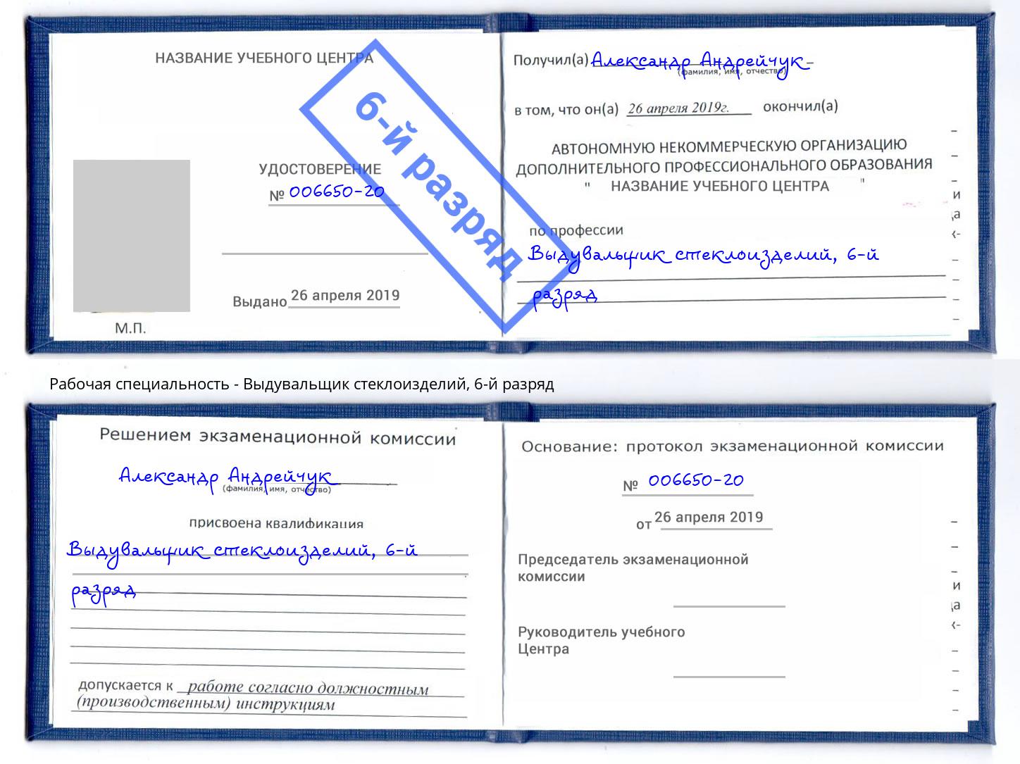 корочка 6-й разряд Выдувальщик стеклоизделий Железногорск (Курская обл.)